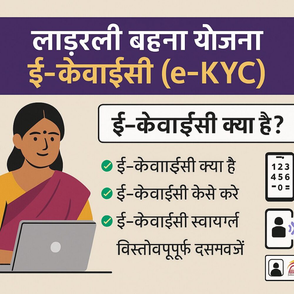 Indian Souls | लाड़ली बहना योजना मुख्यमंत्री लाडली बहना योजना E-KYC प्रक्रिया 2025 | Ladki Bahin KYC Kaise Kare?